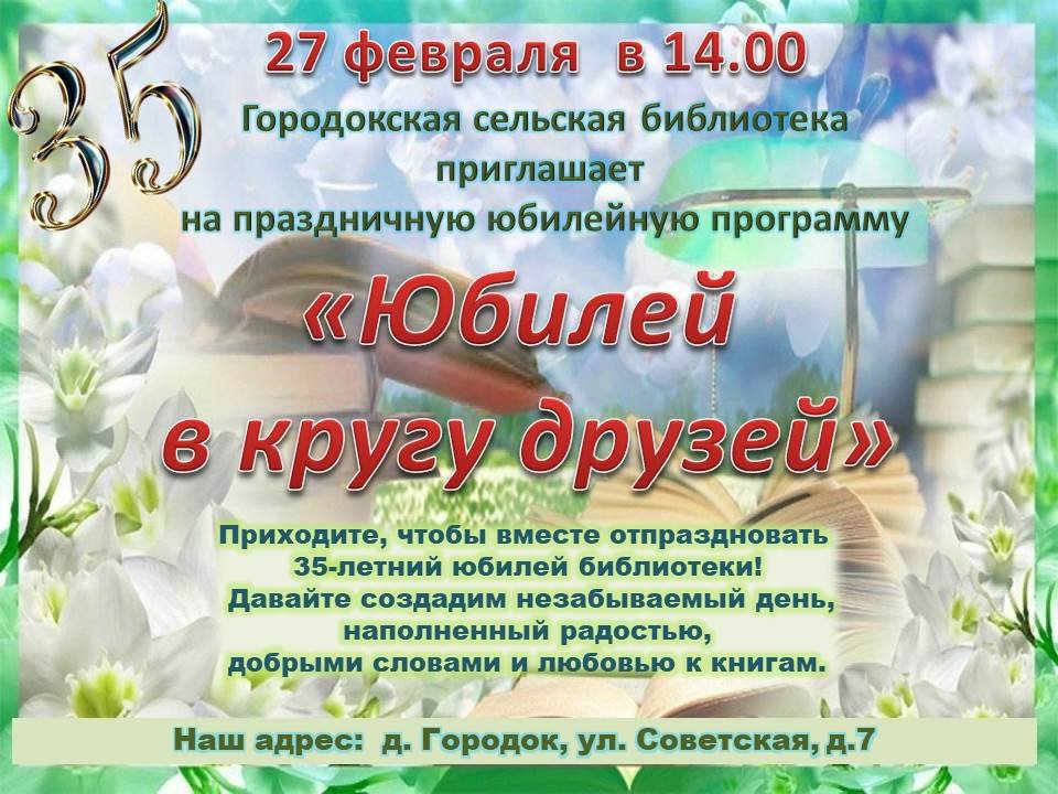 Праздничная программа к юбилею Городокской сельской библиотеки «Юбилей в кругу друзей»